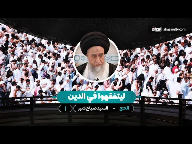 ⁣01 أحكام الحج | السيد صباح شبر | ليتفقهوا في الدين