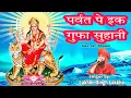 Lagu Parvat pe ik gufa Suhani/Mata Rani ke / Lakhbir Singh lakkha