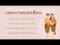 รำวงมาตรฐาน เพลงงามแสงเดือน
