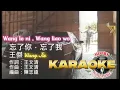 Wang Le Ni Wang Liao Wo KARAOKE 忘了你 忘了我 卡拉OK • 王傑 Dave Wang Jie #王傑 #忘了你忘了我