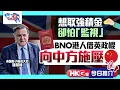 Download Lagu 【HKG報今日推介】想取強積金卻怕「監視」 BNO港人借英政棍向中方施壓