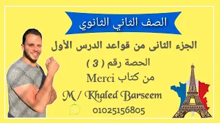 شرح الدرس الاول فرنساوى تانيه ثانوى ترم اول قواعد الدرس الاول فرنساوى تانيه الترم الاول 