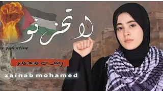 لا تحزنوا النصر  آت  أداء زينب محمد  نصرة للشعب الفلسطيني دندنها