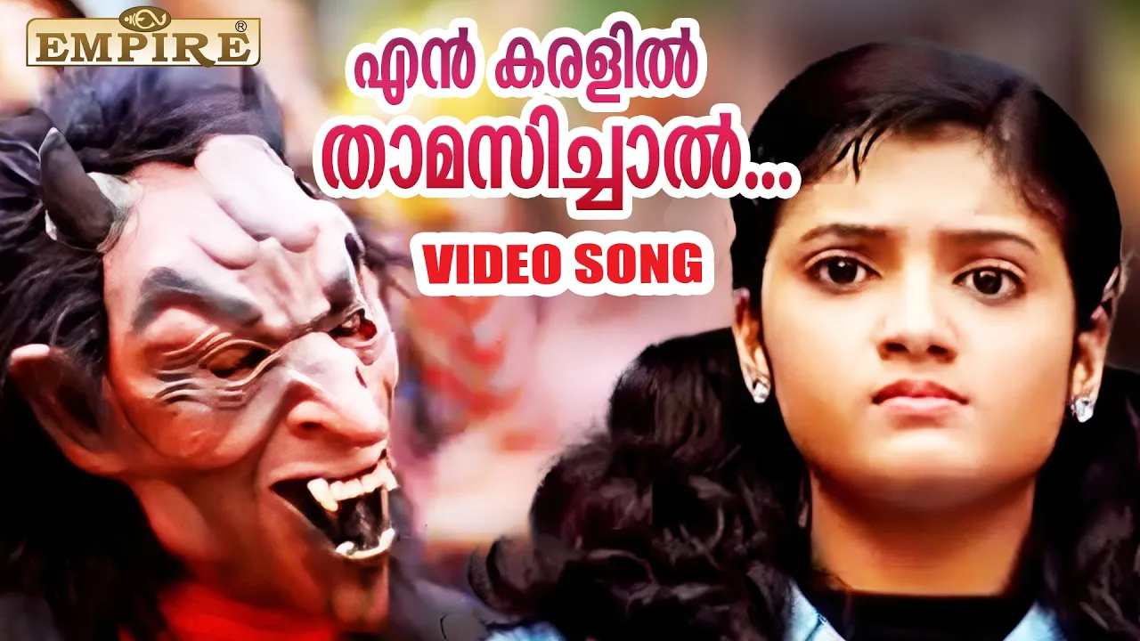എൻ കരളിൽ..| Raakshasi [En Karalil] ... | Nammal Movie Song | Afsal | Franco | Mohan Sithara | Kamal