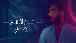 كان نفسي   أحمد مصطفى                            دندنها