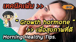 การนอนหลับให้เพียงพอช่วยเพิ่ม growth hormone ได้อย่างไร