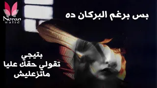 ادمان الاشخاص ده بيقتل حاجات كتير فينا     نوران وليد دندنها