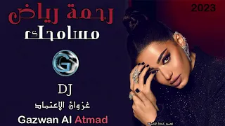 رحمة رياض   مسامحك         دندنها