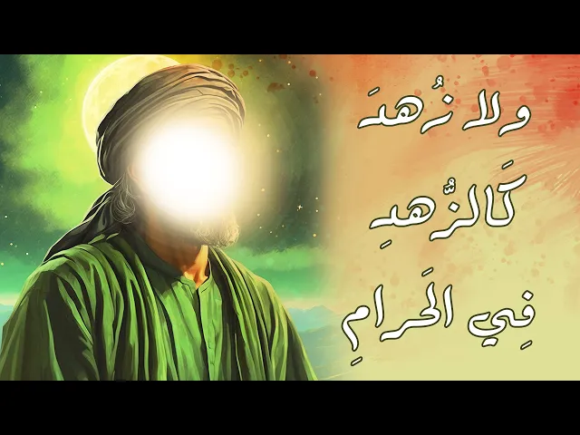 ⁣ولا زُهدَ كَالزُّهدِ فِي الحَرامِ