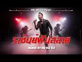 ราชันย์ฝันสลาย - แอ๊ด คาราบาว | (Nu Metal Version) โดย [NextBeatX]