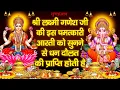 Download Lagu श्रीलक्ष्मी गणेश आरती - व्यापार वृद्धि एवं धन प्राप्ति हेतू - दिन मे एक बार जरूर सुने. चमत्कारी आरती