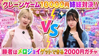 クレーンゲーム姉妹10000円対決！勝者はメロジョイをゲットできる2000円ガチャ！ - はねまりチャンネル