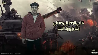 مهرجان بمشي بسكنتي البرازيلي فارس سكر ومودي امين دندنها