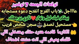 برج السرطان توقعات الجمعه 7 نوفمبر عاجل باب فرج اتفتح دعوه مستجابه بيفكر فيك ليل ونهار ناوي يرجعلك 