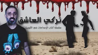 قصة تركي العاشق سلسلة كتاب الإعدامات في الكويت 