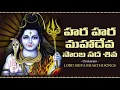 Lagu Hara Hara Mahadeva Samba Sada Shiva || Lord Shiva Telugu Devotional Songs || Shiva Bhakthi Patalu