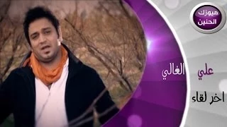علي الغالي اخر لقاء فيديو كليب 2014 