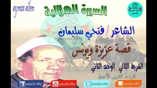 قصة عزيزة ويونس فتحي سليمان الشريط الثاني الوجه الثاني السيرة الهلالية  قصة عزيزة ويونس فتحي سليمان الشريط الثاني الوجه الثاني السيرة الهلالية
