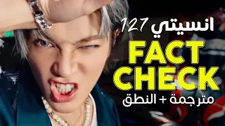NCT 127 Fact Check Arabic Sub أغنية انسيتي تفقد ذلك مترجمة النطق 