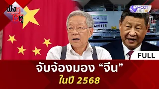 (คลิปเต็ม) จับจ้องมอง “จีน” ในปี 2568 (16 ม.ค 68) | ฟังหูไว้หู