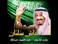 عاش سلمان - راشد الماجد و عبد المجيد عبد الله