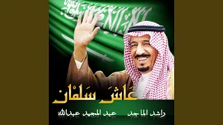 عاش سلمان دندنها