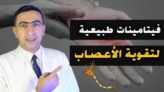فيتامين لتقوية الأعصاب   العلاج النهائي للتنميل وضعف الأعصاب في اليد والقدم والظهر   تقوية الاعصاب دندنها
