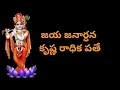 Download Lagu జయ జనార్ధన కృష్ణ రాధిక పతే | Jaya Janardhana Krishna Radhika Pathe | హరే కృష్ణ | Hare Krishna