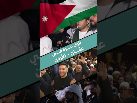 حبايبي ♥️عمّان - الأردن الحبيبة 🇯🇴، مشتاقلكم جايكم بإذن الله أنا وفريقي الرائع لنعمل أقوى وأعمق دورة