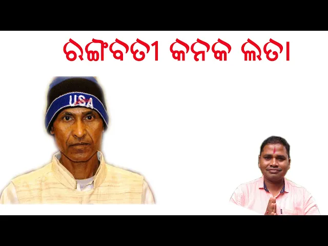 Download MP3 RANGABATI  KANAKA LATA || RANGABATI || RANGABATI ODIA VIDEO SONG