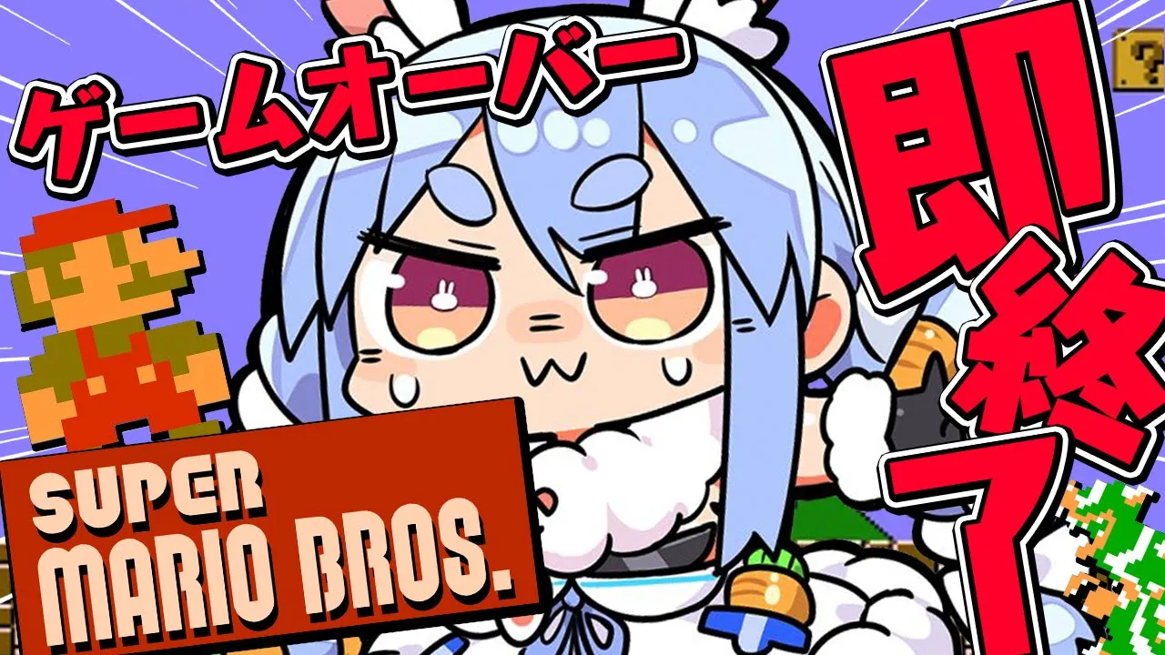 【スーパーマリオブラザーズ】ゲームオーバーで即終了！クリア目指す！！！！！ぺこ！【ホロライブ/兎田ぺこら】
