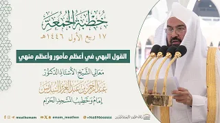 خطبة الجمعة 17 ربيع الأول 1446هـ من الحرم المكي لمعالي الشيخ أ د عبدالرحمن السديس حفظه الله 