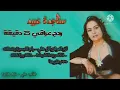 ساجدة عبيد - راح للبصرة ونسانة - خاله يم علي - انكسرت الشيشة #ردح_عراقي + خشبة