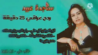 ساجدة عبيد راح للبصرة ونسانة خاله يم علي انكسرت الشيشة ردح عراقي خشبة  ساجدة عبيد راح للبصرة ونسانة خاله يم علي انكسرت الشيشة ردح عراقي خشبة