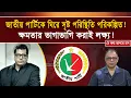 Download Lagu জাতীয় পার্টিকে ঘিরে সৃষ্ট পরিস্থিতি পরিকল্পিত! I আনিস আলমগীর I Mostofa Feroz I Voice Bangla