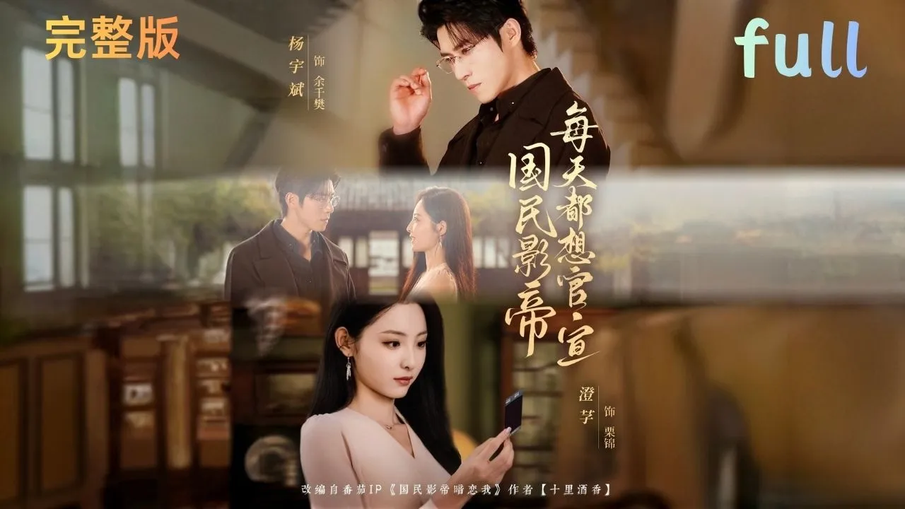 MULTI SUB]【完整版】《國民影帝每天都想官宣》前世被至親愛人聯手謀害，重生回到素人階段，憑精湛演技闖娛樂圈，復仇之餘收穫影帝暗戀#短剧 #短剧全集 #短剧推荐 #movie poster