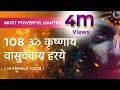 Download Lagu 108 ॐ कृष्णाय वासुदेवाय हरये परमात्मने | OM KRISHNAY VASUDEVAYA | PREMANANDJI MAHARAJ