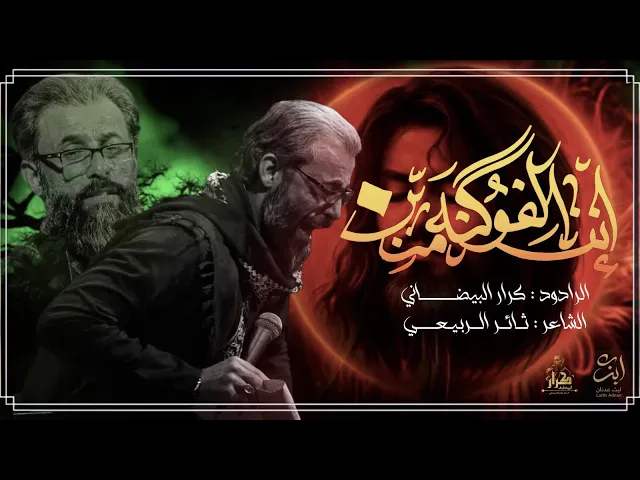 ⁣انته الفوگنه منين || ملا كرار البيضاني || عزاء هيئة شباب الاكبر عليه السلام  _ محرم الحرام 1446هـ