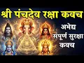 Lagu श्री पंचदेव रक्षा कवच | Shiv Vishnu Ganesh Durga Surya Dev Stotra | Panchdev Raksha Kavach