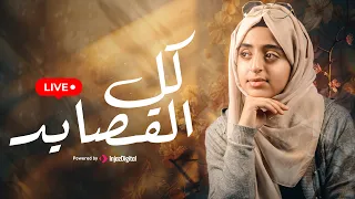 Malak Fathi - Kol Al-Qasayed | ملاك فتحي - كل القصايد  | بث مباشر