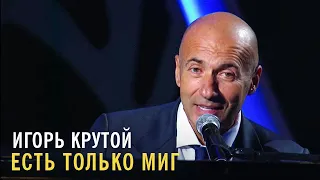 Игорь Крутой Есть только миг 