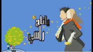 ياتـاج راسي ابراهيم العبيدلي بدون موسيقى 