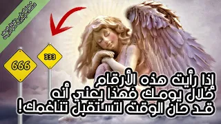 ابراهام هيكس   أرقام الملائكة   إذا رأيت هذه الأرقام في أي مكان خلال يومك فهذه علامة جيدة      دندنها