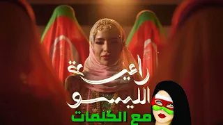 راعية الليسو مع الكلمات حصريآ عمان اغاني وطنية العيد الوطني ٥٢ اغاني عمانية مجومبا 
