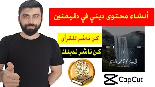 طريقة أنشاء محتوى ديني في دقيقتين فقط 