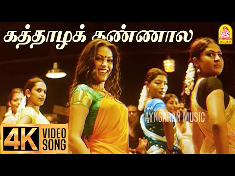 Kaththazha Kannaala - YouTube