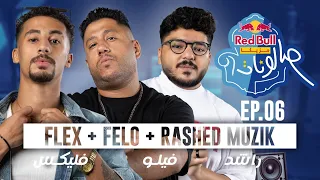 فليكس فيلو وراشد ا الحلقة السادسة من ريد ب ل مزيكا صالونات الموسم الخامس 