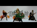 Download Lagu RYUJIN - Raijin \u0026 Fujin (feat. Matthew K. Heafy) (Official Video) | Napalm Records