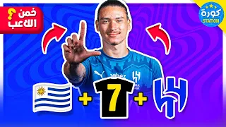 خمن اللاعب الصحيح من خلال الجنسية النادي رقم القميص المركز 