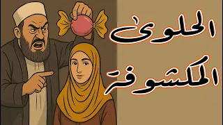 الحلوى المكشوفة ومسمار جحا 